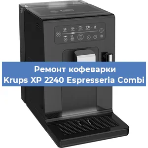 Декальцинация   кофемашины Krups XP 2240 Espresseria Combi в Ижевске